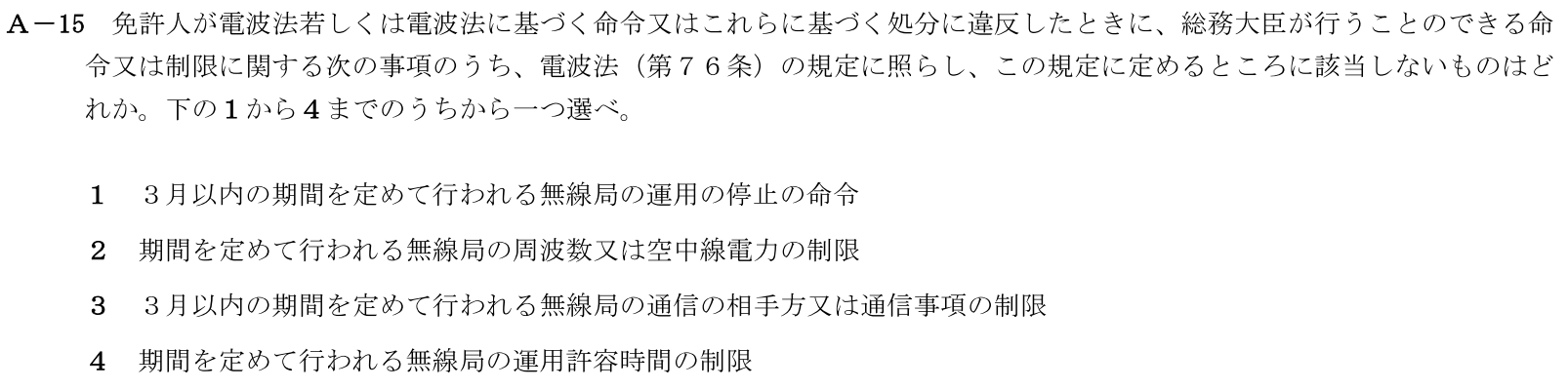 一陸技法規令和5年01月期第1回A15